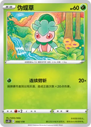 Fomantis 008 — Primordial Arts V Starter Deck (Chinese Pokémon TCG card)