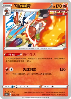 Cinderace 025 — Primordial Arts V Starter Deck (Chinese Pokémon TCG card)