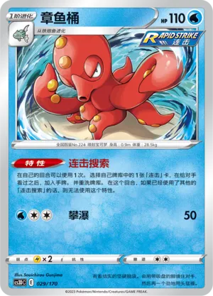 Octillery 029 — Primordial Arts V Starter Deck (Chinese Pokémon TCG card)