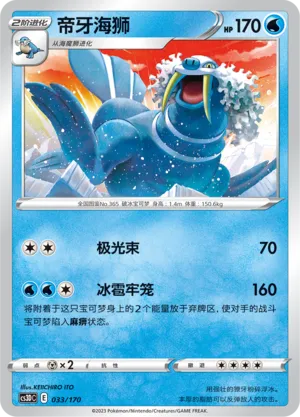 Walrein 033 — Primordial Arts V Starter Deck (Chinese Pokémon TCG card)