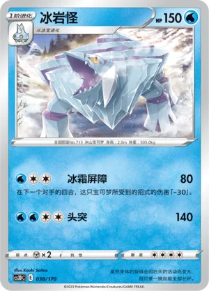 Avalugg 038 — Primordial Arts V Starter Deck (Chinese Pokémon TCG card)