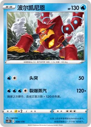 Volcanion 039 — Primordial Arts V Starter Deck (Chinese Pokémon TCG card)