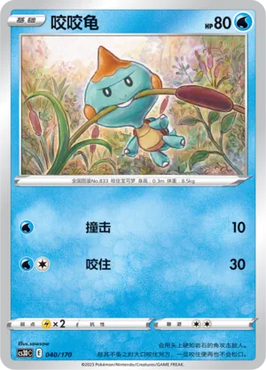 Chewtle 040 — Primordial Arts V Starter Deck (Chinese Pokémon TCG card)