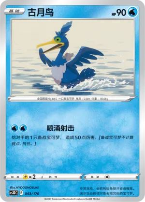 Cramorant 043 — Primordial Arts V Starter Deck (Chinese Pokémon TCG card)