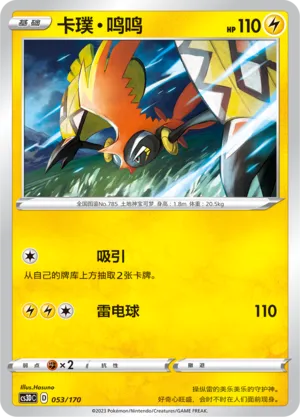 Tapu Koko 053 — Primordial Arts V Starter Deck (Chinese Pokémon TCG card)