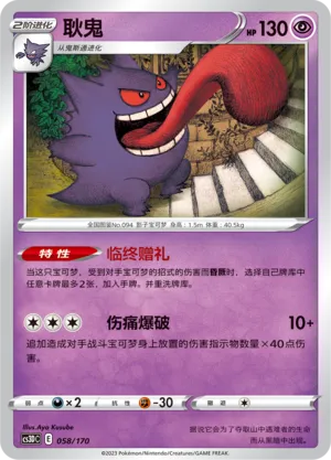 Gengar 058 — Primordial Arts V Starter Deck (Chinese Pokémon TCG card)