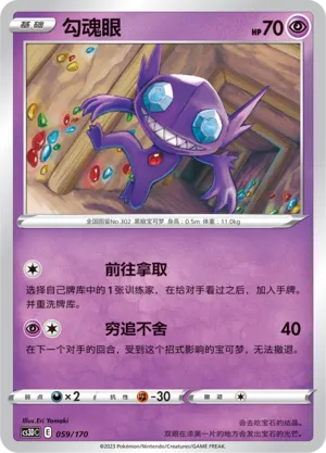 Sableye 059 — Primordial Arts V Starter Deck (Chinese Pokémon TCG card)