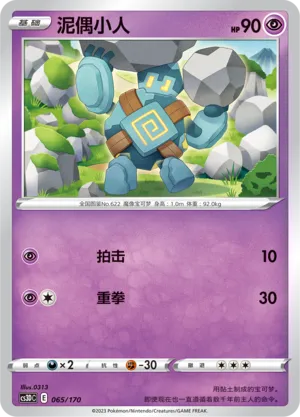 Golett 065 — Primordial Arts V Starter Deck (Chinese Pokémon TCG card)