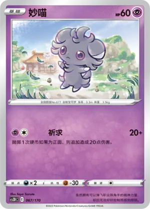 Espurr 067 — Primordial Arts V Starter Deck (Chinese Pokémon TCG card)