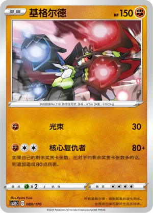 Zygarde 080 — Primordial Arts V Starter Deck (Chinese Pokémon TCG card)