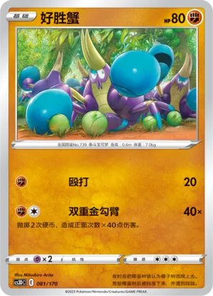 Crabrawler 081 — Primordial Arts V Starter Deck (Chinese Pokémon TCG card)