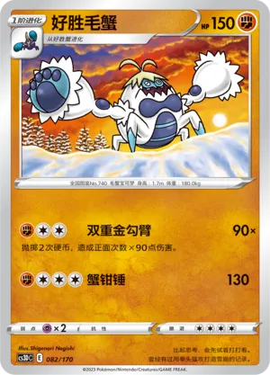 Crabominable 082 — Primordial Arts V Starter Deck (Chinese Pokémon TCG card)