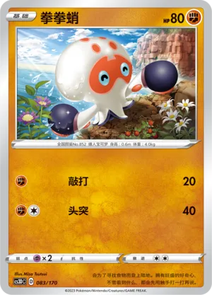 Clobbopus 083 — Primordial Arts V Starter Deck (Chinese Pokémon TCG card)