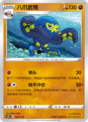Grapploct 084 — Primordial Arts V Starter Deck (Chinese Pokémon TCG card)
