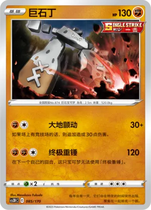 Stonjourner 085 — Primordial Arts V Starter Deck (Chinese Pokémon TCG card)
