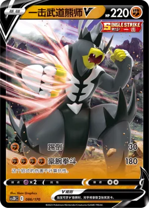 Single Strike Urshifu V 086 — Primordial Arts V Starter Deck (Chinese Pokémon TCG card)