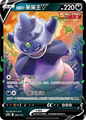 Galarian Slowking V 090 — Primordial Arts V Starter Deck (Chinese Pokémon TCG card)