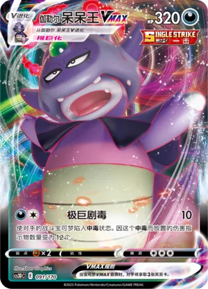 Galarian Slowking VMAX 091 — Primordial Arts V Starter Deck (Chinese Pokémon TCG card)