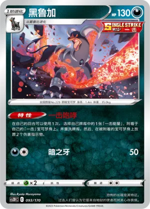 Houndoom 093 — Primordial Arts V Starter Deck (Chinese Pokémon TCG card)
