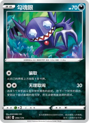 Sableye 094 — Primordial Arts V Starter Deck (Chinese Pokémon TCG card)