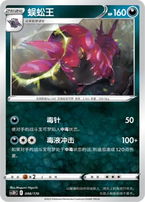 Scolipede 098 — Primordial Arts V Starter Deck (Chinese Pokémon TCG card)
