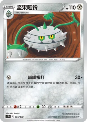Ferrothorn 105 — Primordial Arts V Starter Deck (Chinese Pokémon TCG card)