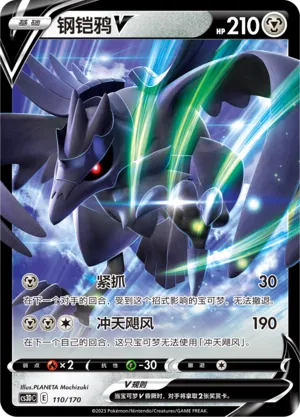 Corviknight V 110 — Primordial Arts V Starter Deck (Chinese Pokémon TCG card)