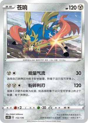 Zacian 112 — Primordial Arts V Starter Deck (Chinese Pokémon TCG card)