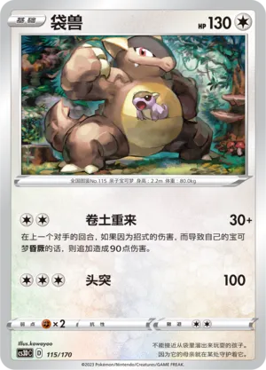 Kangaskhan 115 — Primordial Arts V Starter Deck (Chinese Pokémon TCG card)