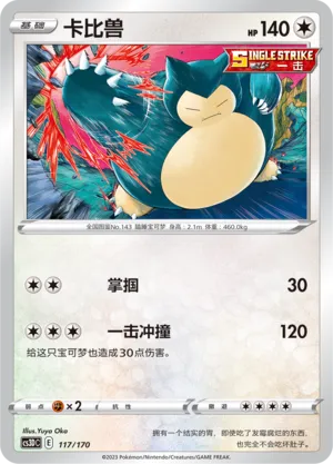 Snorlax 117 — Primordial Arts V Starter Deck (Chinese Pokémon TCG card)