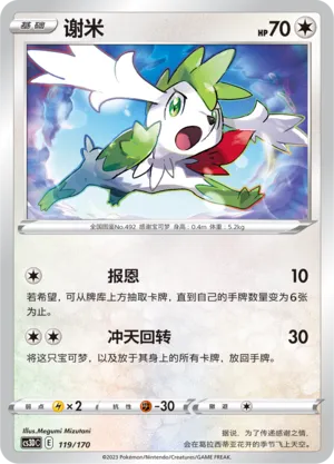 Shaymin 119 — Primordial Arts V Starter Deck (Chinese Pokémon TCG card)