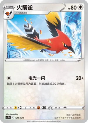 Fletchinder 122 — Primordial Arts V Starter Deck (Chinese Pokémon TCG card)