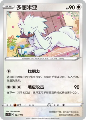 Furfrou 124 — Primordial Arts V Starter Deck (Chinese Pokémon TCG card)