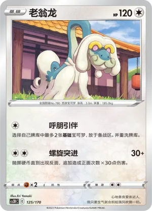 Drampa 125 — Primordial Arts V Starter Deck (Chinese Pokémon TCG card)