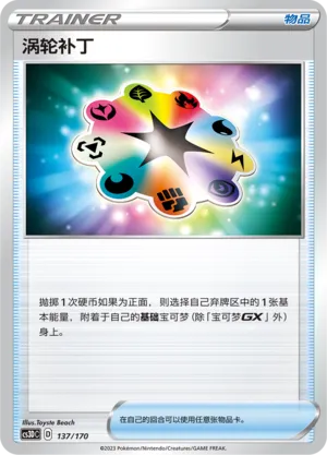 Turbo Patch 137 — Primordial Arts V Starter Deck (Chinese Pokémon TCG card)
