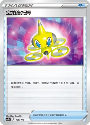 Drone Rotom 138 — Primordial Arts V Starter Deck (Chinese Pokémon TCG card)