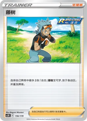Brawly 156 — Primordial Arts V Starter Deck (Chinese Pokémon TCG card)