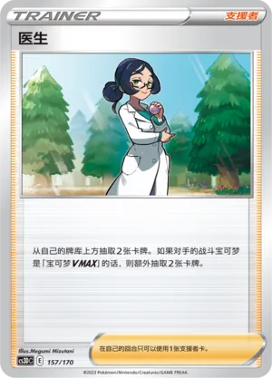 Doctor 157 — Primordial Arts V Starter Deck (Chinese Pokémon TCG card)