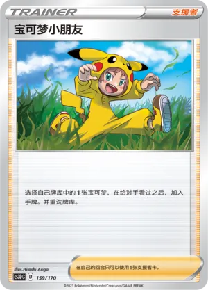 Poké Kid 159 — Primordial Arts V Starter Deck (Chinese Pokémon TCG card)