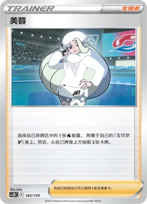 Melony 165 — Primordial Arts V Starter Deck (Chinese Pokémon TCG card)