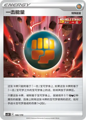 Single Strike Energy 166 — Primordial Arts V Starter Deck (Chinese Pokémon TCG card)