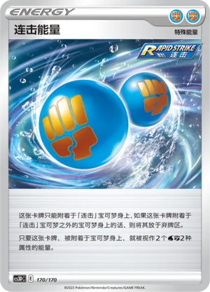 Rapid Strike Energy 170 — Primordial Arts V Starter Deck (Chinese Pokémon TCG card)