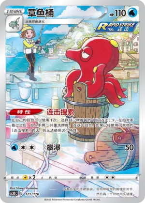 Octillery 171 — Primordial Arts V Starter Deck (Chinese Pokémon TCG card)
