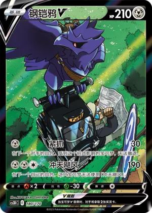 Corviknight V 180 — Primordial Arts V Starter Deck (Chinese Pokémon TCG card)
