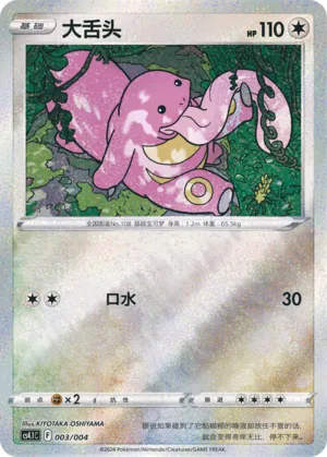 Lickitung 003 — Radiant Energy Vol. 1 (Chinese Pokémon TCG card)