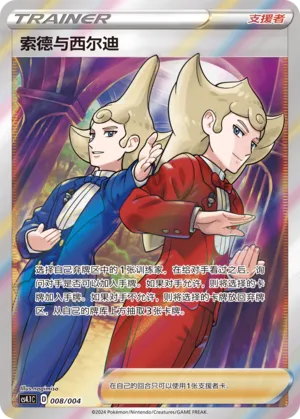 Sordward & Shielbert 008 — Radiant Energy Vol. 1 (Chinese Pokémon TCG card)