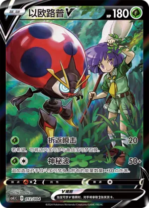 Orbeetle V 012 — Radiant Energy Vol. 1 (Chinese Pokémon TCG card)
