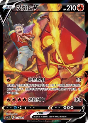 Centiskorch V 014 — Radiant Energy Vol. 1 (Chinese Pokémon TCG card)