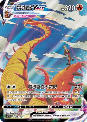 Centiskorch VMAX 015 — Radiant Energy Vol. 1 (Chinese Pokémon TCG card)