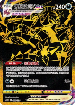Eternatus VMAX 021 — Radiant Energy Vol. 1 (Chinese Pokémon TCG card)
